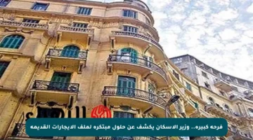 فرحة كبيرة.. وزير الإسكان يكشف عن حلول مبتكرة لملف الإيجارات القديمة
